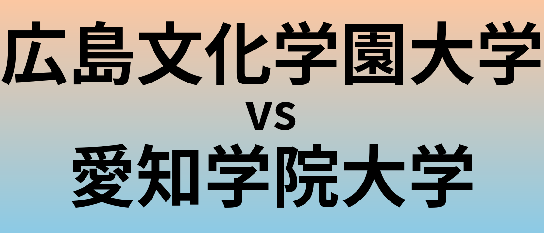 広島文化学園大学と愛知学院大学 のどちらが良い大学?