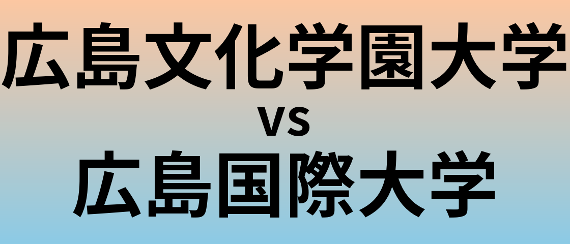 広島文化学園大学と広島国際大学 のどちらが良い大学?