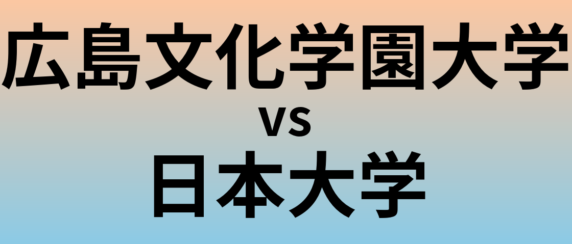 広島文化学園大学と日本大学 のどちらが良い大学?