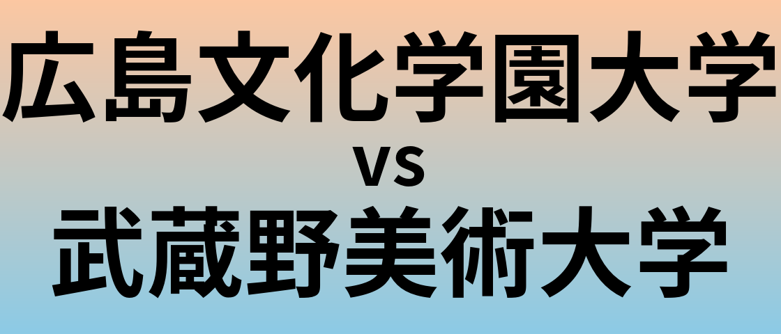 広島文化学園大学と武蔵野美術大学 のどちらが良い大学?