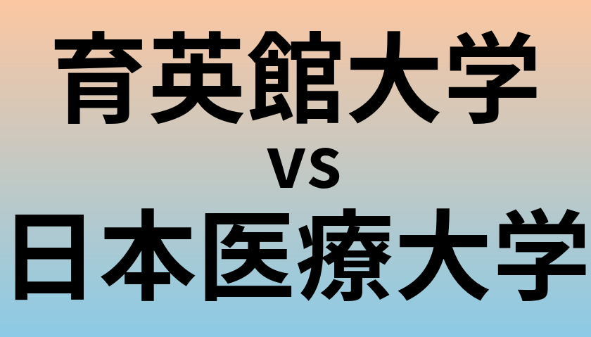 育英館大学と日本医療大学 のどちらが良い大学?