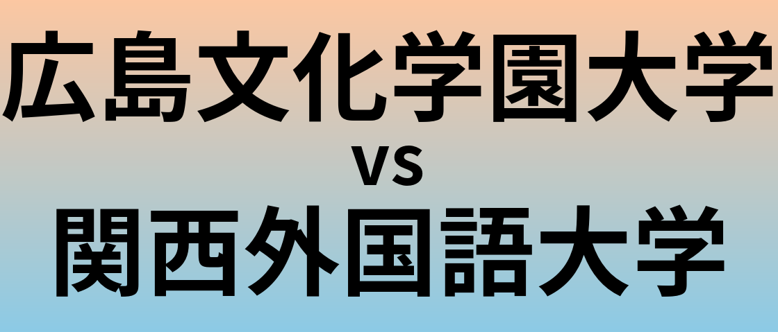 広島文化学園大学と関西外国語大学 のどちらが良い大学?