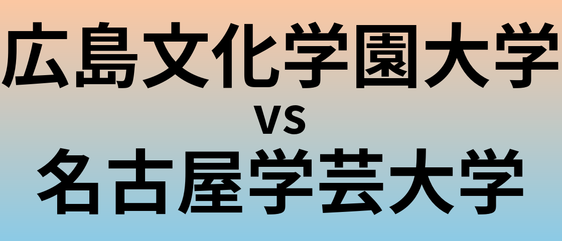 広島文化学園大学と名古屋学芸大学 のどちらが良い大学?