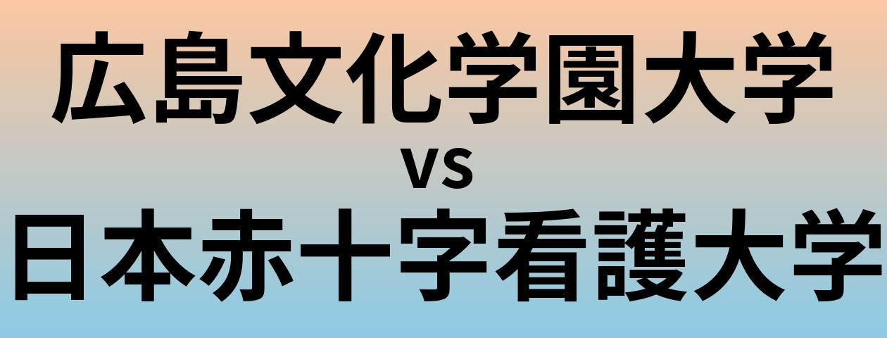 広島文化学園大学と日本赤十字看護大学 のどちらが良い大学?