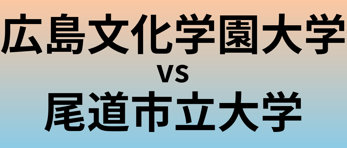 広島文化学園大学と尾道市立大学 のどちらが良い大学?