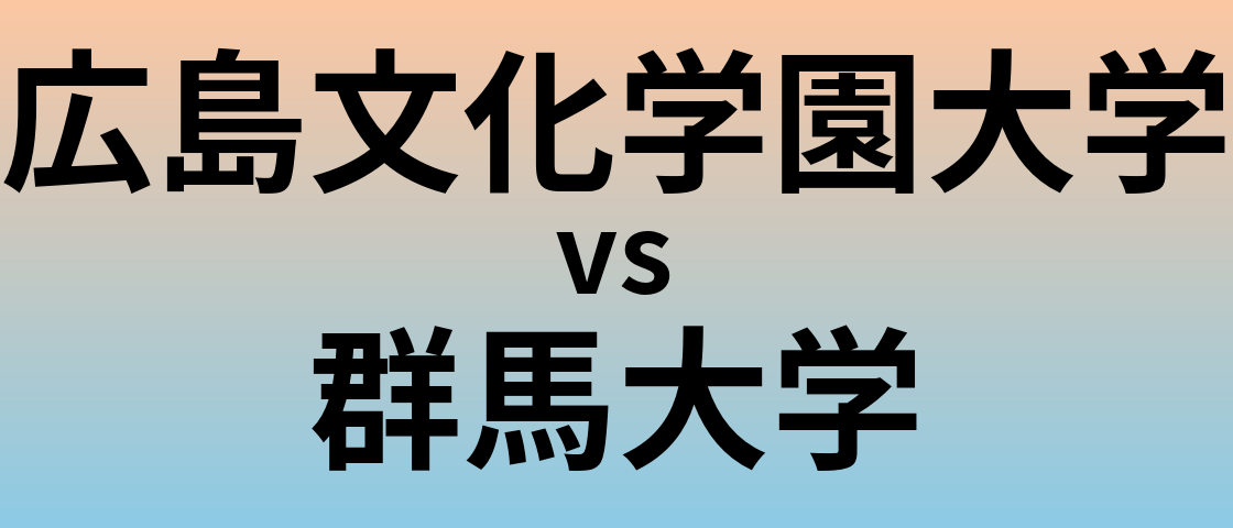 広島文化学園大学と群馬大学 のどちらが良い大学?