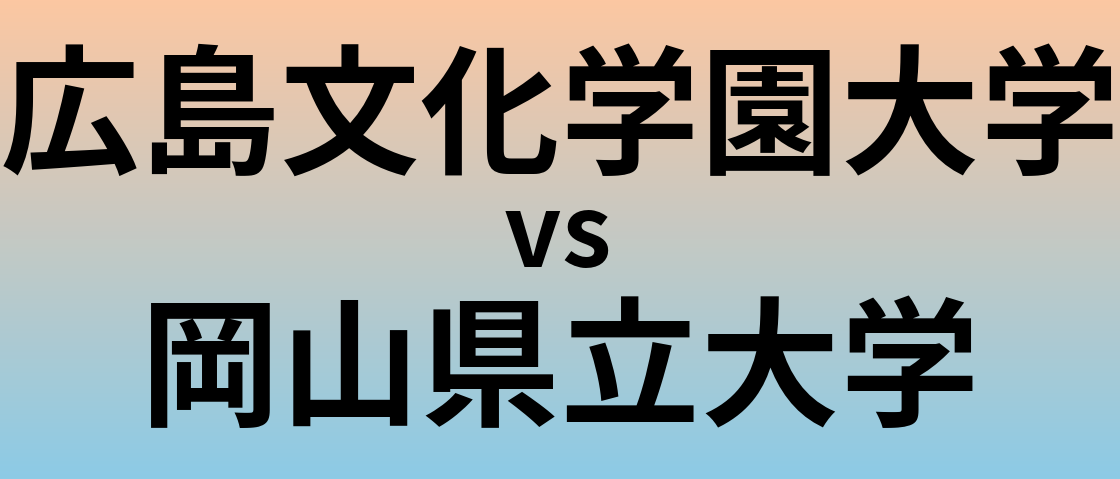 広島文化学園大学と岡山県立大学 のどちらが良い大学?