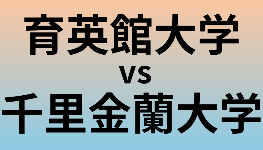 育英館大学と千里金蘭大学 のどちらが良い大学?