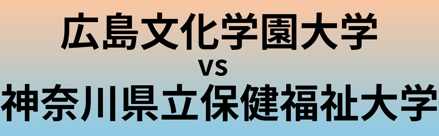 広島文化学園大学と神奈川県立保健福祉大学 のどちらが良い大学?