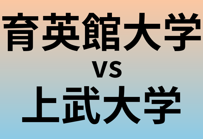 育英館大学と上武大学 のどちらが良い大学?