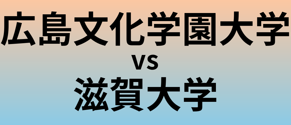 広島文化学園大学と滋賀大学 のどちらが良い大学?