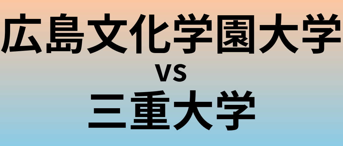 広島文化学園大学と三重大学 のどちらが良い大学?