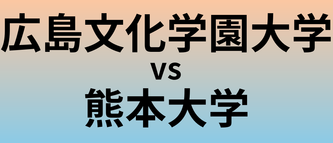 広島文化学園大学と熊本大学 のどちらが良い大学?