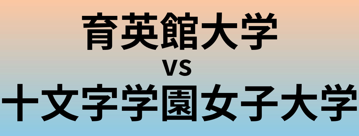 育英館大学と十文字学園女子大学 のどちらが良い大学?