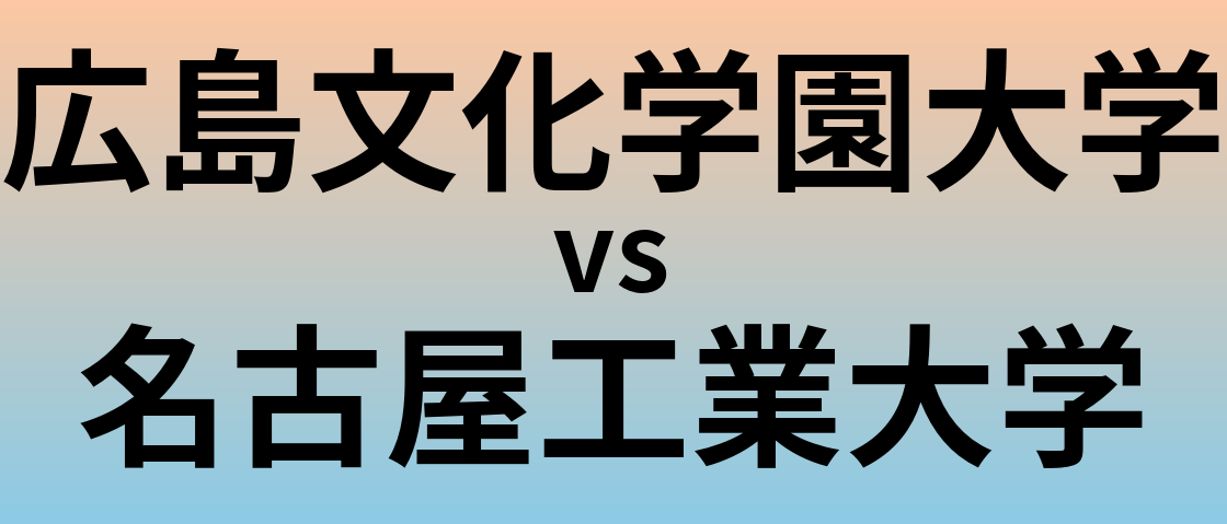 広島文化学園大学と名古屋工業大学 のどちらが良い大学?