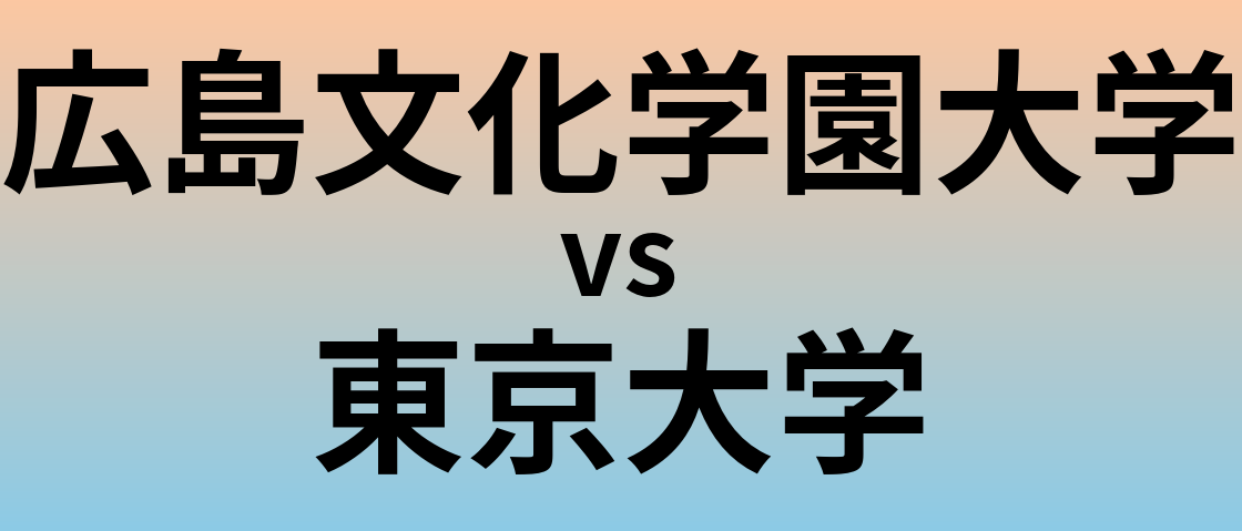 広島文化学園大学と東京大学 のどちらが良い大学?