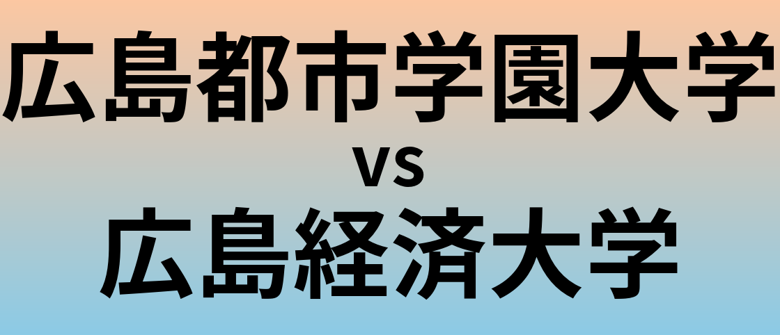 広島都市学園大学と広島経済大学 のどちらが良い大学?