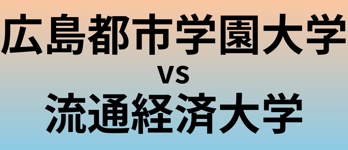 広島都市学園大学と流通経済大学 のどちらが良い大学?