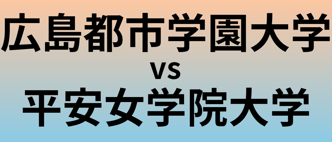 広島都市学園大学と平安女学院大学 のどちらが良い大学?