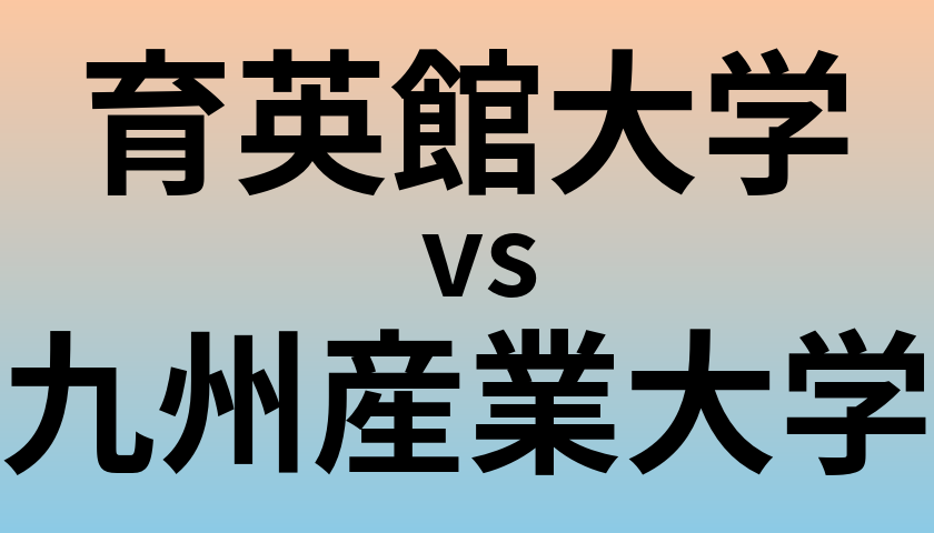 育英館大学と九州産業大学 のどちらが良い大学?