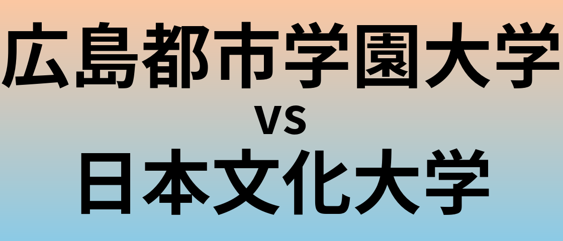広島都市学園大学と日本文化大学 のどちらが良い大学?