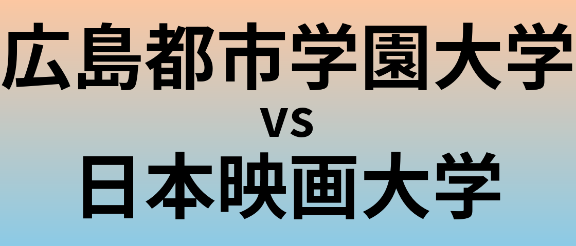 広島都市学園大学と日本映画大学 のどちらが良い大学?