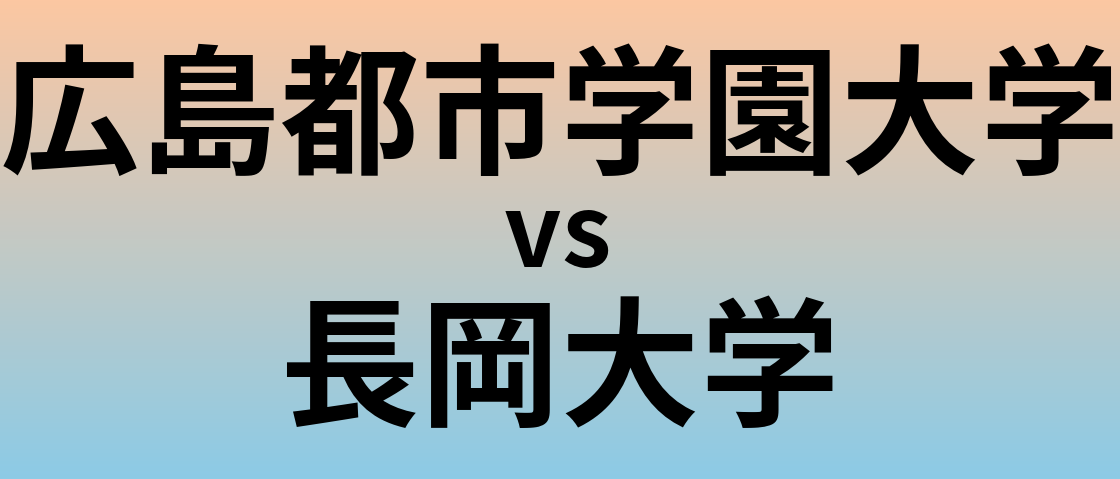 広島都市学園大学と長岡大学 のどちらが良い大学?