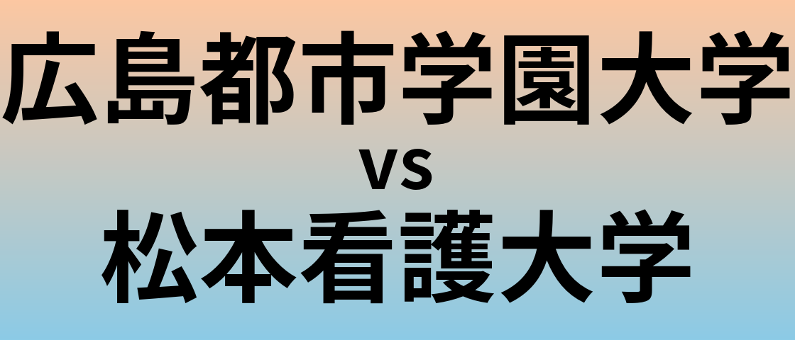 広島都市学園大学と松本看護大学 のどちらが良い大学?