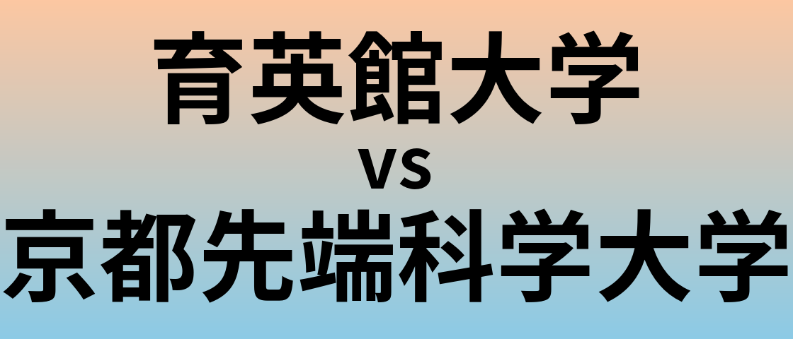 育英館大学と京都先端科学大学 のどちらが良い大学?
