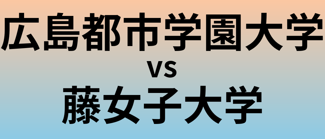 広島都市学園大学と藤女子大学 のどちらが良い大学?