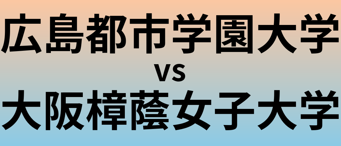 広島都市学園大学と大阪樟蔭女子大学 のどちらが良い大学?