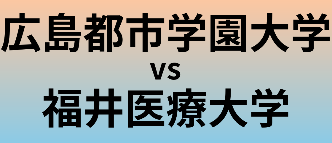 広島都市学園大学と福井医療大学 のどちらが良い大学?