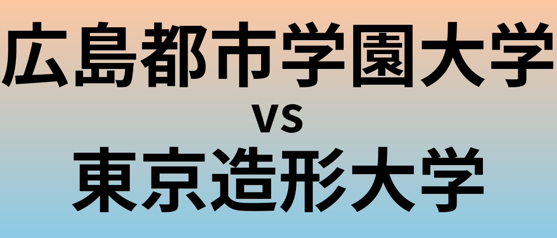 広島都市学園大学と東京造形大学 のどちらが良い大学?