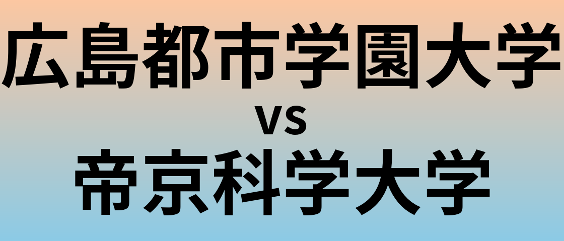 広島都市学園大学と帝京科学大学 のどちらが良い大学?