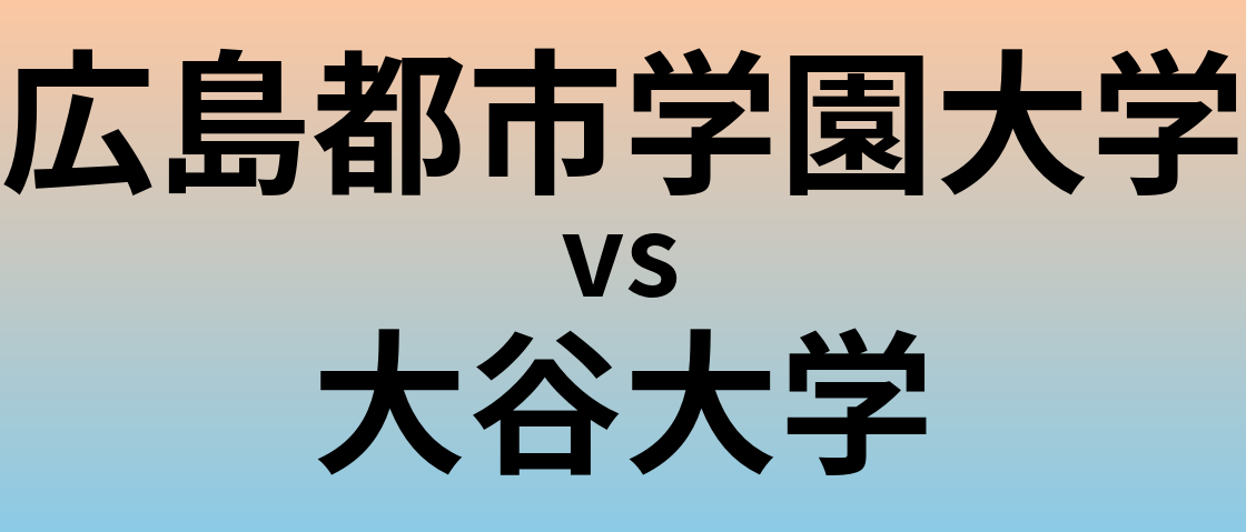 広島都市学園大学と大谷大学 のどちらが良い大学?
