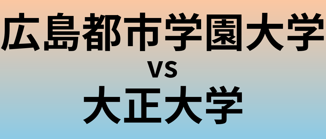 広島都市学園大学と大正大学 のどちらが良い大学?