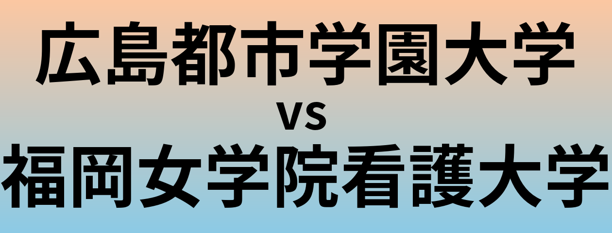 広島都市学園大学と福岡女学院看護大学 のどちらが良い大学?