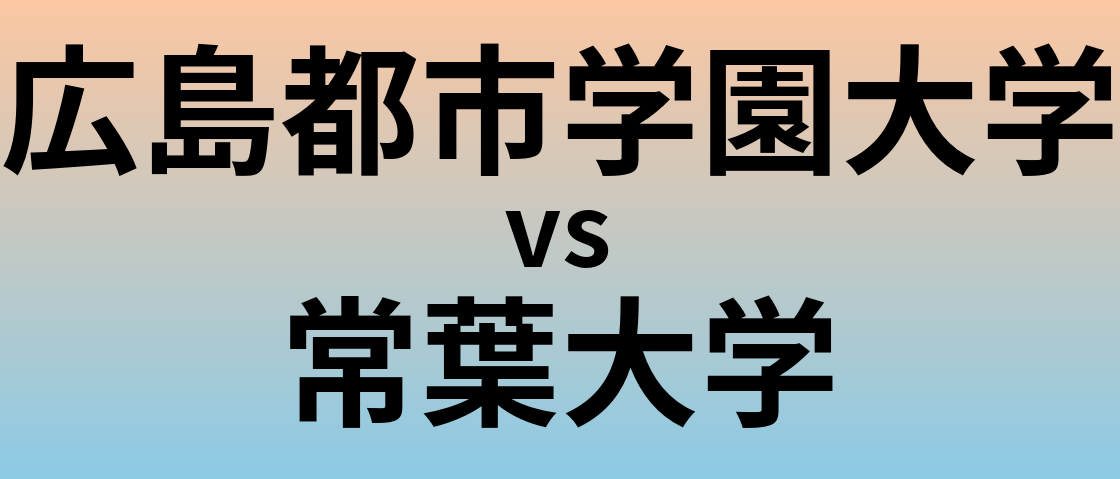 広島都市学園大学と常葉大学 のどちらが良い大学?