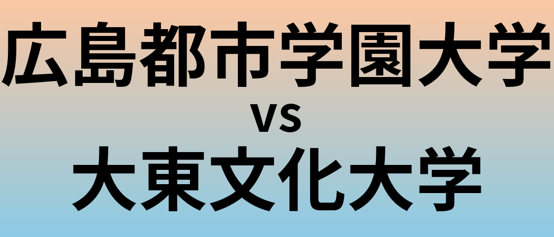 広島都市学園大学と大東文化大学 のどちらが良い大学?