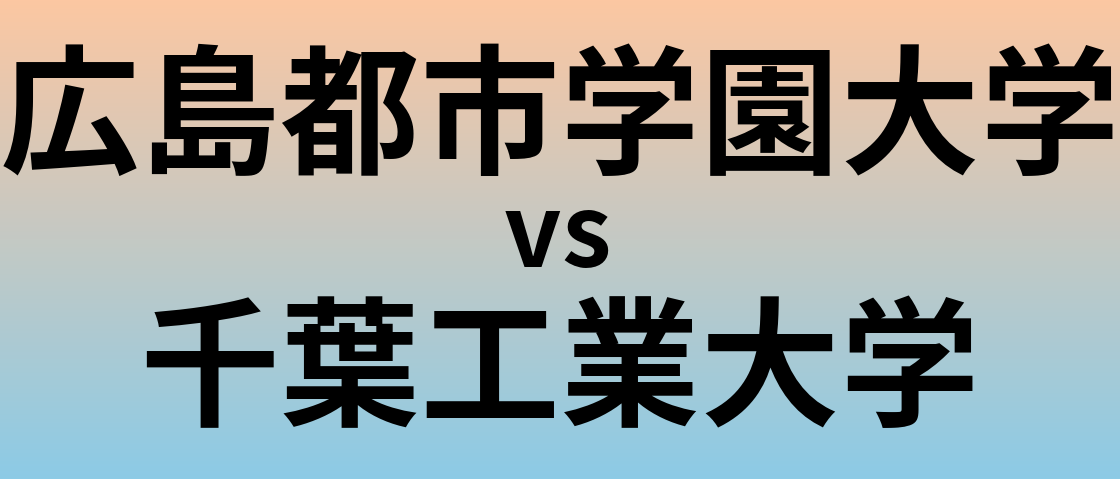 広島都市学園大学と千葉工業大学 のどちらが良い大学?