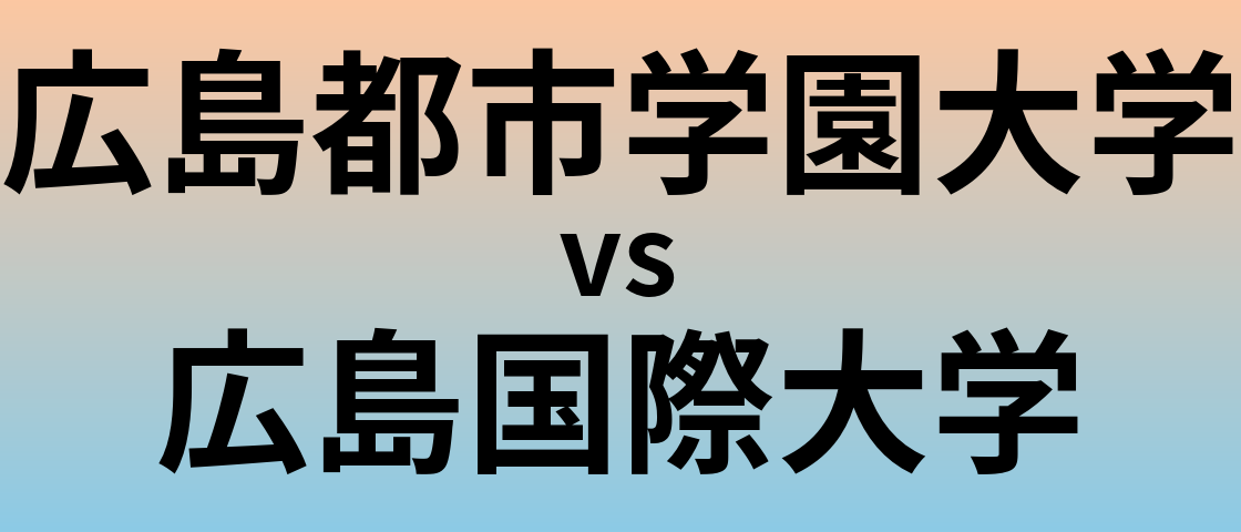 広島都市学園大学と広島国際大学 のどちらが良い大学?