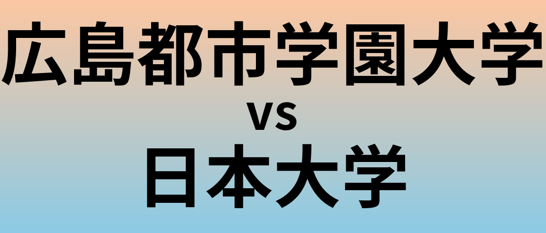 広島都市学園大学と日本大学 のどちらが良い大学?
