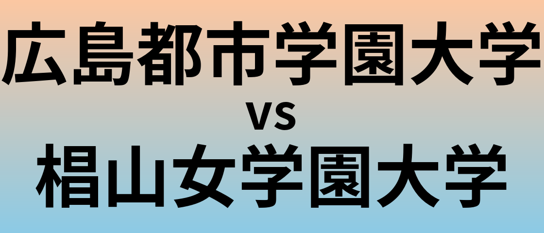 広島都市学園大学と椙山女学園大学 のどちらが良い大学?
