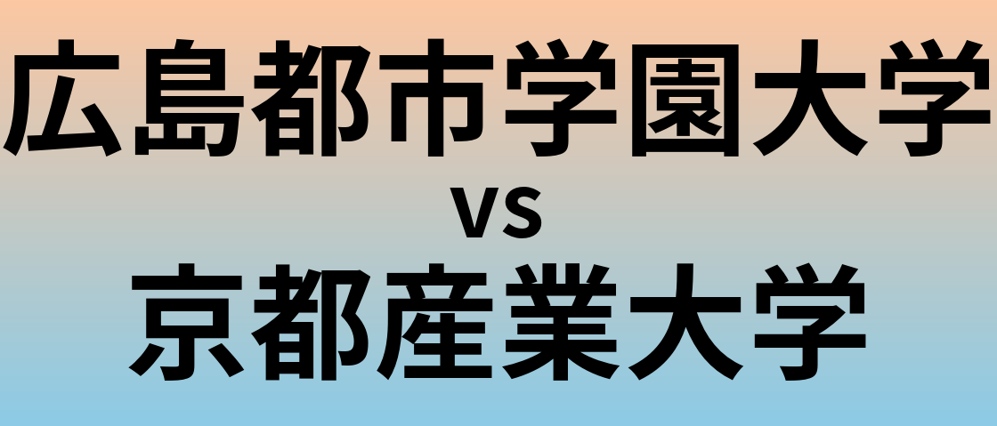 広島都市学園大学と京都産業大学 のどちらが良い大学?