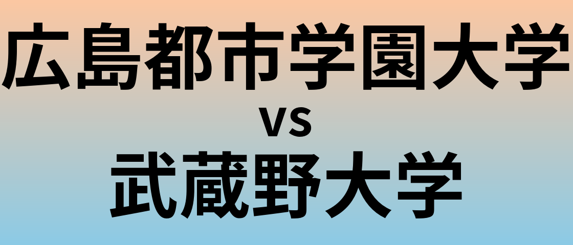 広島都市学園大学と武蔵野大学 のどちらが良い大学?