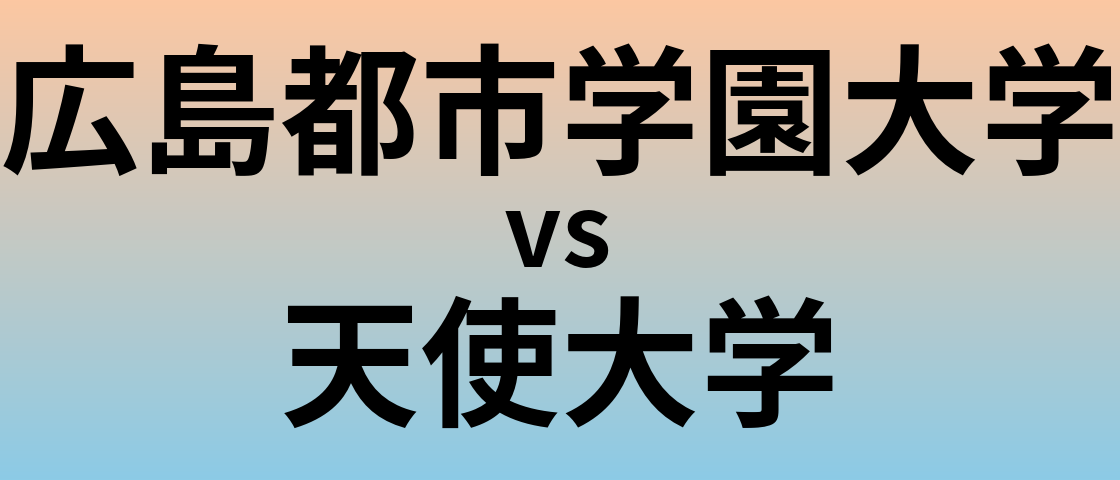 広島都市学園大学と天使大学 のどちらが良い大学?