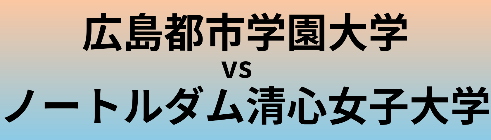 広島都市学園大学とノートルダム清心女子大学 のどちらが良い大学?