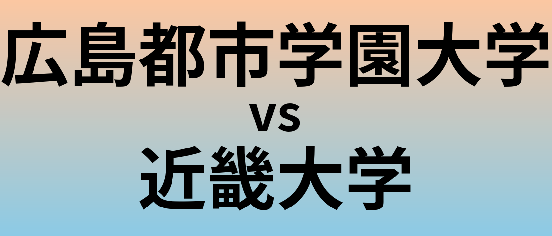 広島都市学園大学と近畿大学 のどちらが良い大学?