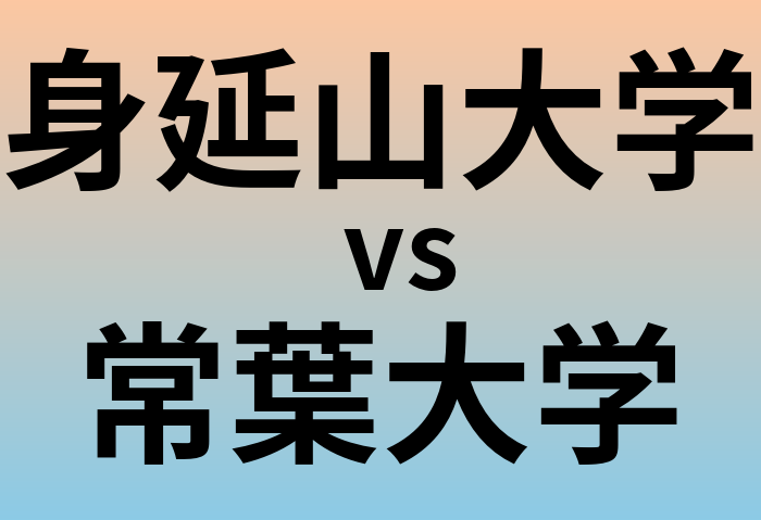 身延山大学と常葉大学 のどちらが良い大学?