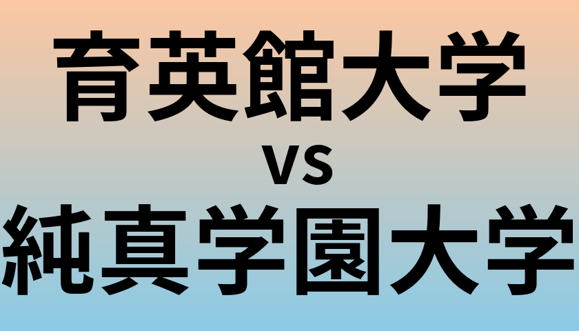 育英館大学と純真学園大学 のどちらが良い大学?